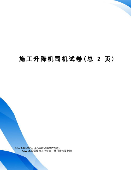 施工升降机司机试卷