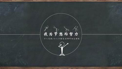 黑板风格个人简历求职竞聘报告PPT模板