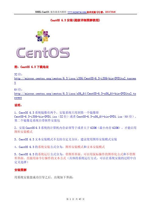 CentOS 6.3安装(超级详细图解教程)