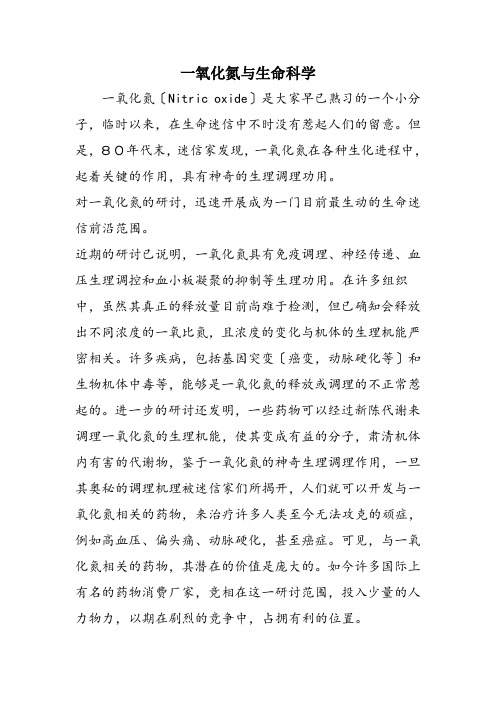 一氧化氮与生命科学