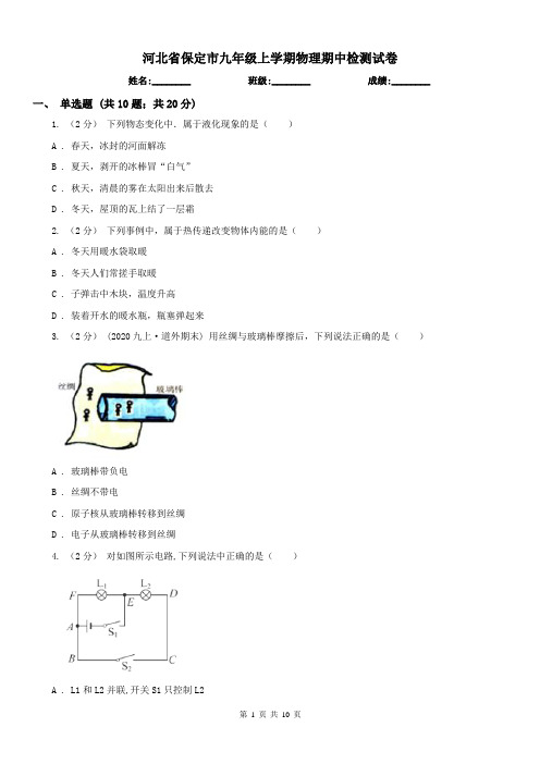 河北省保定市九年级上学期物理期中检测试卷