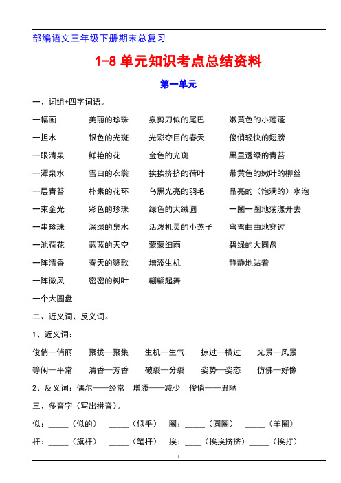 部编语文三年级下册期末总复习1-8单元知识考点总结0