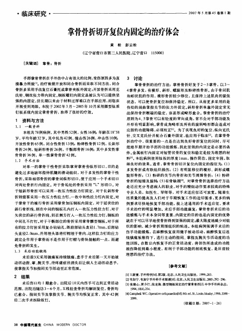 掌骨骨折切开复位内固定的治疗体会
