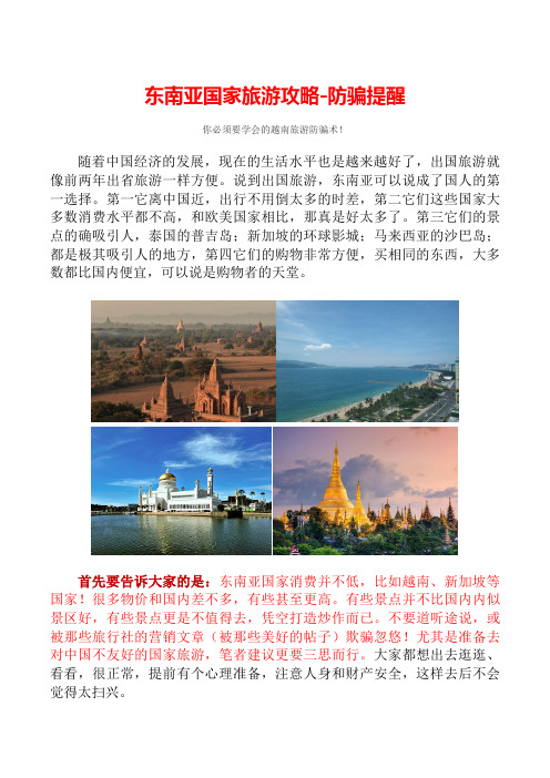 东南亚国家旅游攻略-防骗提醒