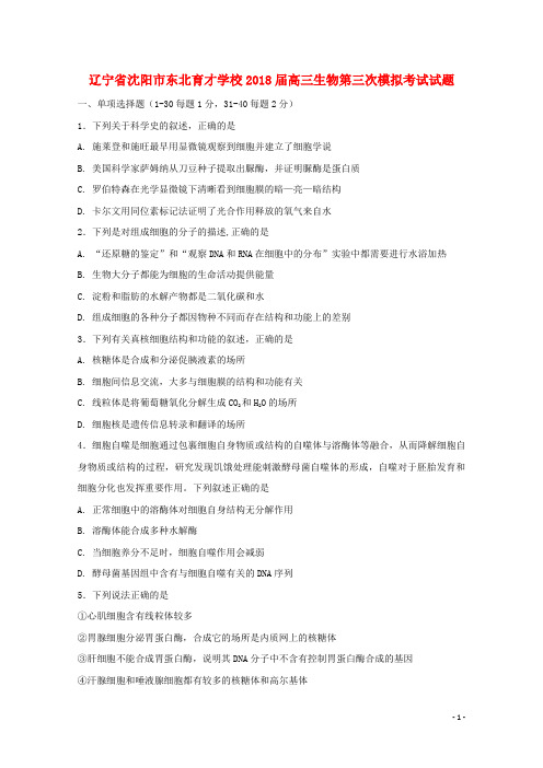辽宁省沈阳市东北育才学校2018届高三生物第三次模拟考试试题201804041108