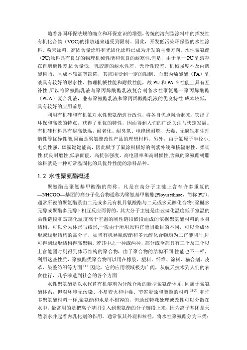 水性聚氨酯及其改性方法