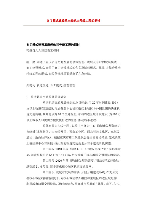 重庆轻轨三号线工程BT建设模式