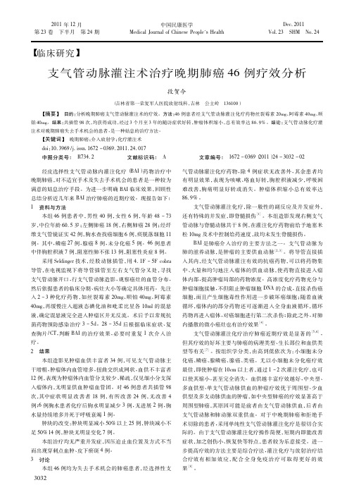 支气管动脉灌注术治疗晚期肺癌46例疗效分析