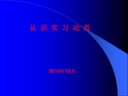 2010认识实习动员
