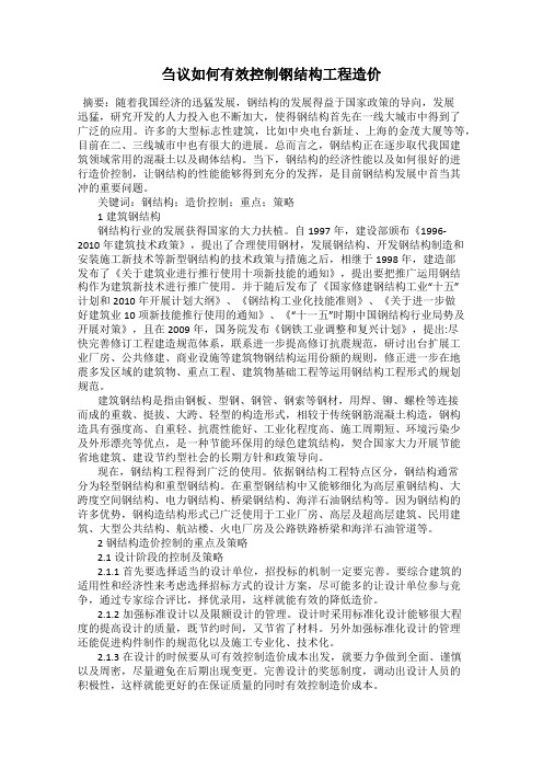 刍议如何有效控制钢结构工程造价