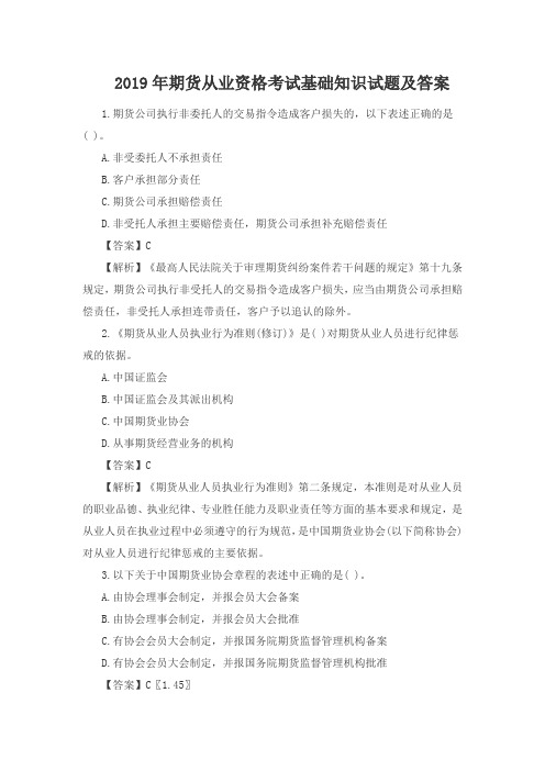2019年期货从业资格考试基础知识试题及答案