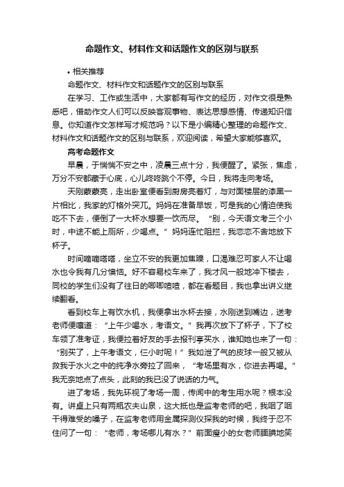 命题作文、材料作文和话题作文的区别与联系