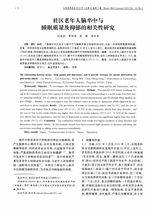 社区老年人脑卒中与睡眠质量及抑郁的相关性研究