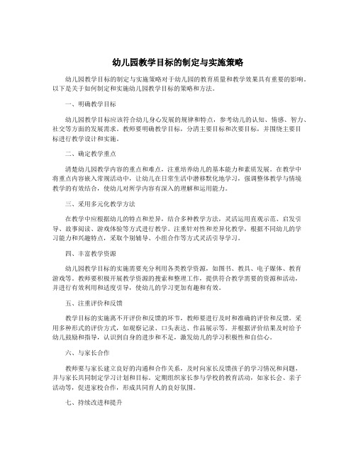 幼儿园教学目标的制定与实施策略