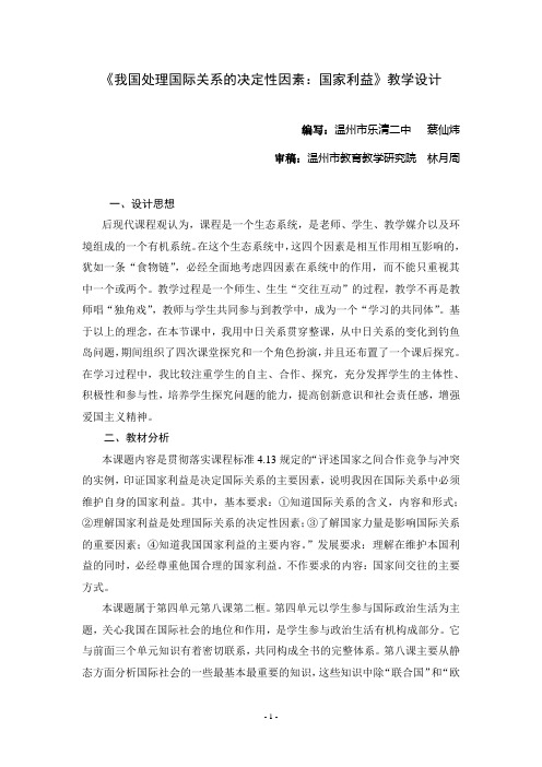 教学案例：《国际关系的决定性因素：国家利益》之一