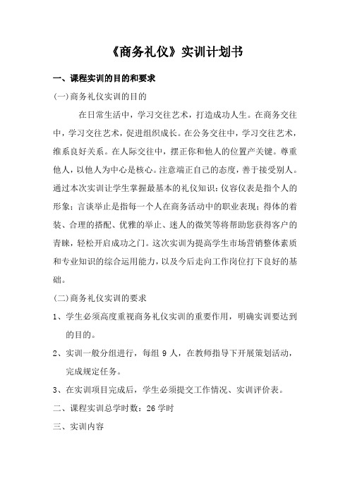 商务礼仪实训计划书