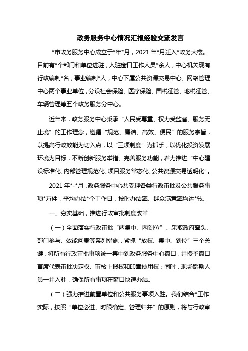 政务服务中心情况汇报经验交流发言(六页)