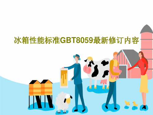 冰箱性能标准GBT8059最新修订内容共63页文档