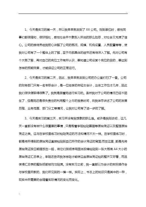 实习日记100篇通用版