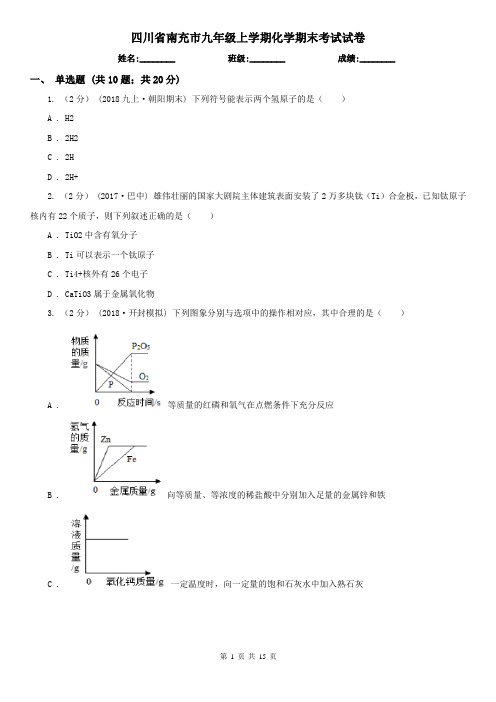 四川省南充市九年级上学期化学期末考试试卷