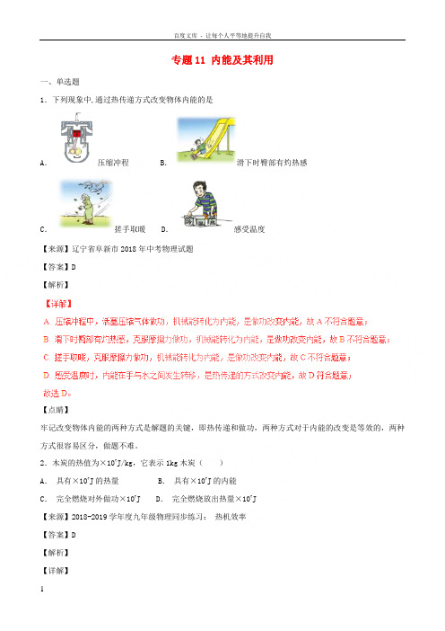2018年中考物理试题分项版解析汇编第06期专题11内能及其利用含解析20181124198