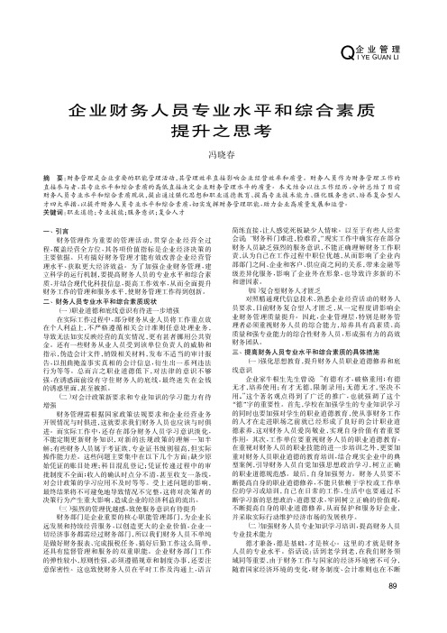 企业财务人员专业水平和综合素质提升之思考