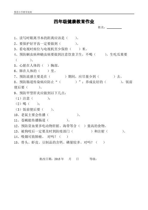 小学四年级(上册)健康教育作业及答案