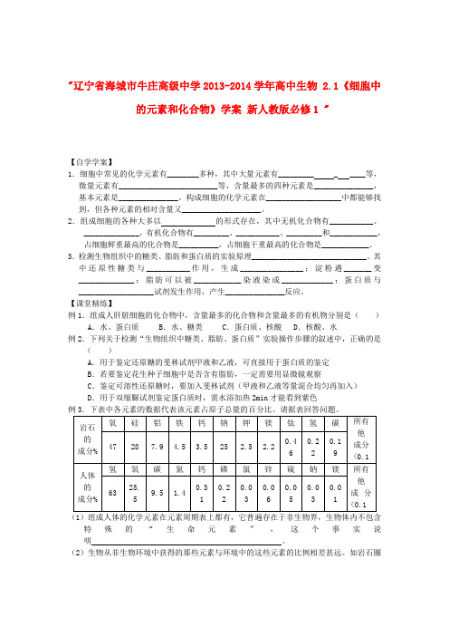 辽宁省海城市牛庄高级中学高中生物 2.1《细胞中的元素和化合物》学案 新人教版必修1