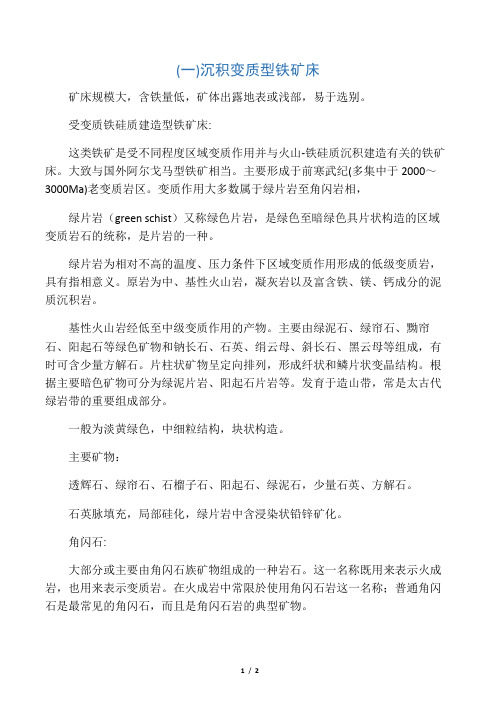 沉积变质型铁矿床