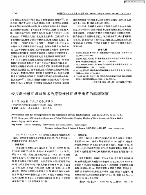 经皮激光椎间盘减压术治疗颈椎椎间盘突出症的临床观察