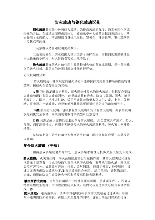 防火玻璃与钢化玻璃区别.doc