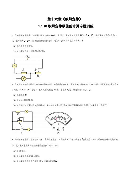 九年级物理(人教版)17.10欧姆定律极值的计算专题训练(含答案)