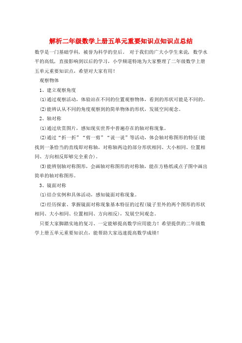 解析二年级数学上册五单元重要知识点知识点总结  