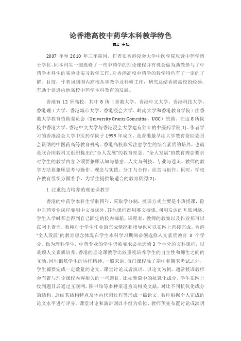 论香港高校中药学本科教学特色