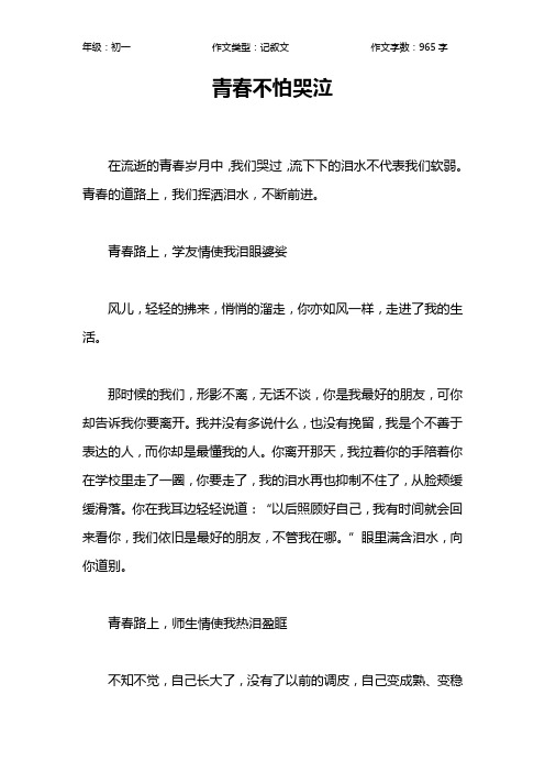 青春不怕哭泣作文【初中初一1000字】
