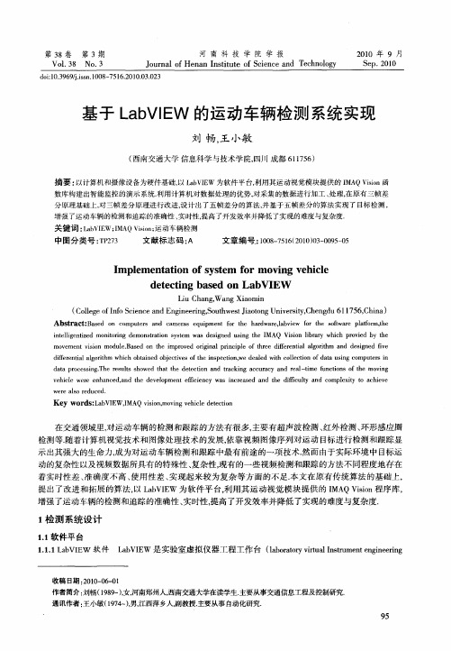 基于LabVIEW的运动车辆检测系统实现