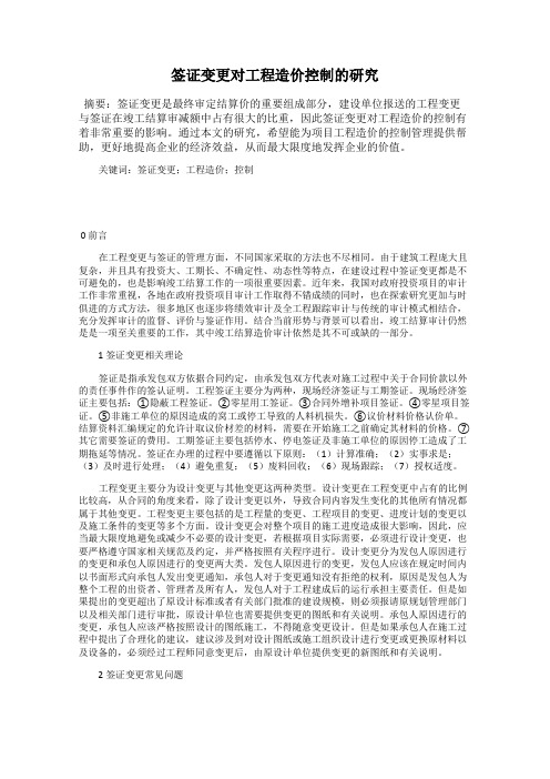 签证变更对工程造价控制的研究