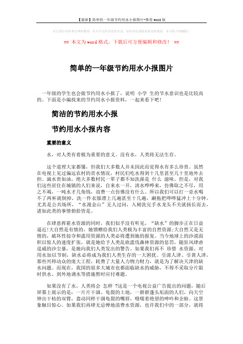 【最新】简单的一年级节约用水小报图片-推荐word版 (3页)