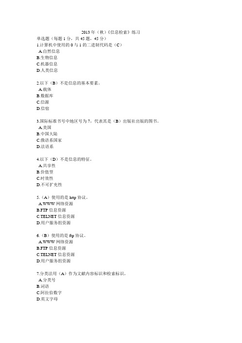 信息检索题目(含答案)概述