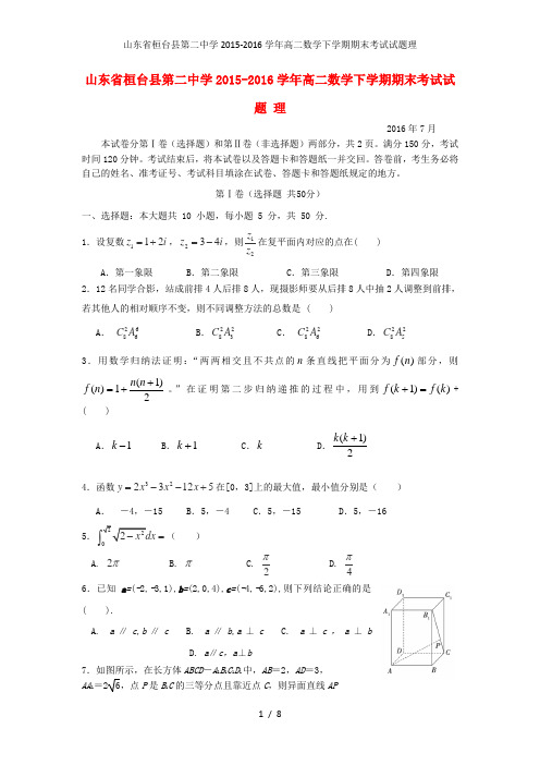 山东省桓台县第二中学高二数学下学期期末考试试题理