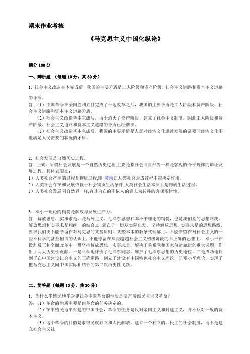 2017年秋季《马克思主义中国化纵论》期末考核
