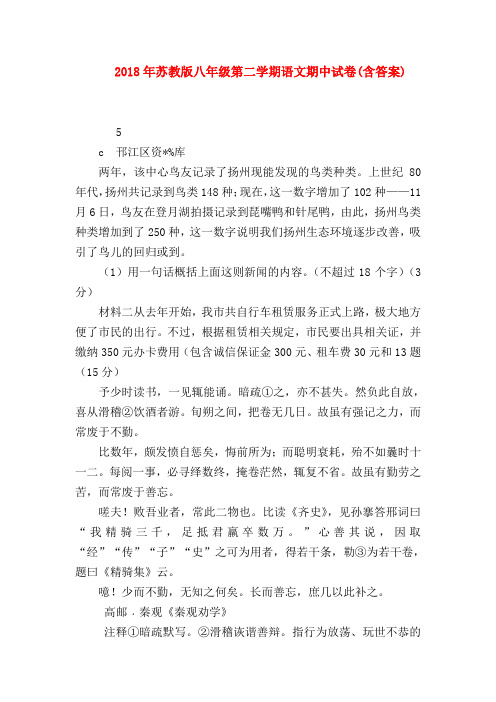 2018最新试题资料-2018年苏教版八年级第二学期语文期中试卷(含答案)