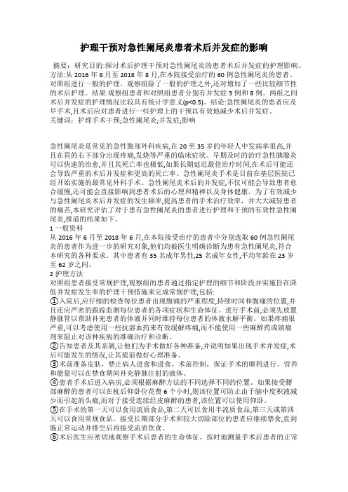 护理干预对急性阑尾炎患者术后并发症的影响