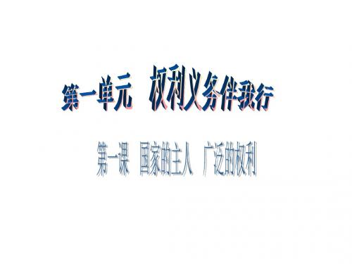 八年级思想品德下册(人教版)课件：第一单元 第一课 第1课时 人民当作主的国家