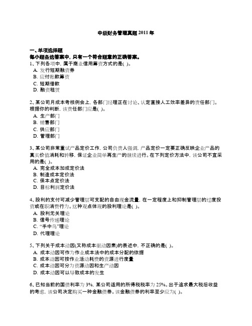 #2011年中级财务管理真题和解析