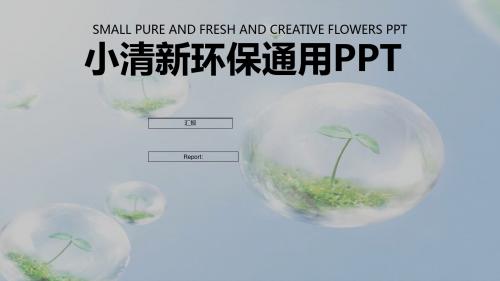绿色嫩芽背景小清新环保通用PPT模板