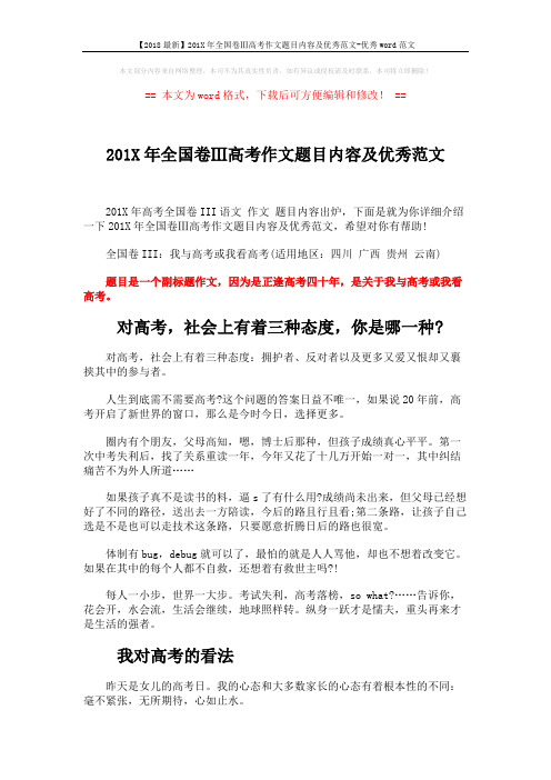 【2018最新】201X年全国卷Ⅲ高考作文题目内容及优秀范文-优秀word范文 (2页)