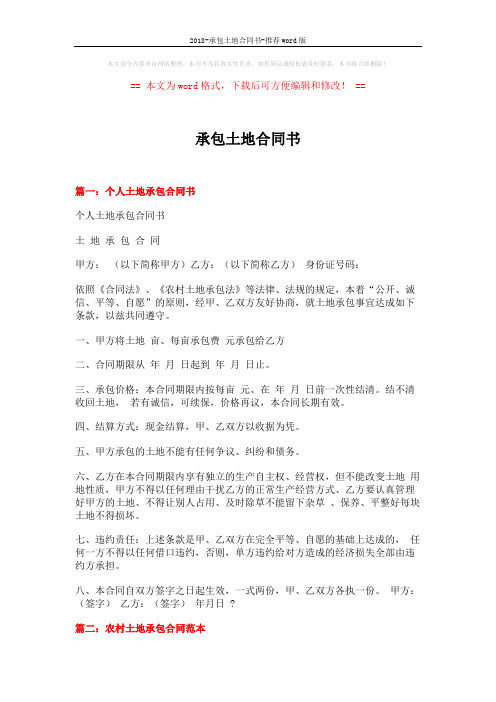 2018-承包土地合同书-推荐word版 (7页)