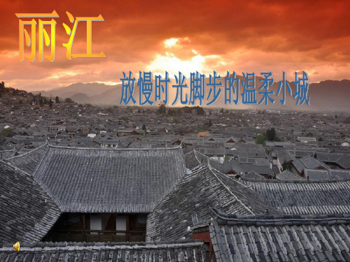丽江印象