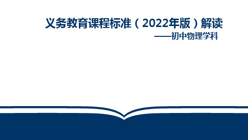 2022年版初中物理课程标准解读 课件